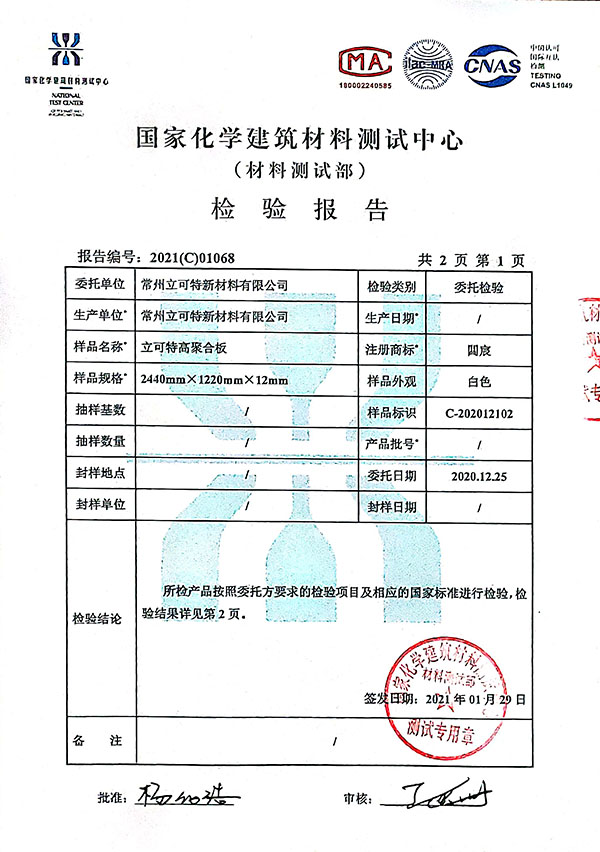 國家化學建筑材料測試報告